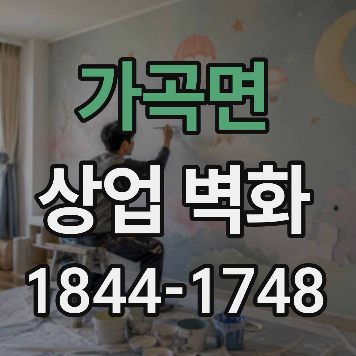 가곡면 상업 벽화