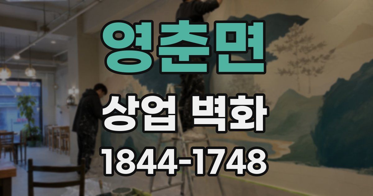 영춘면 상업 벽화
