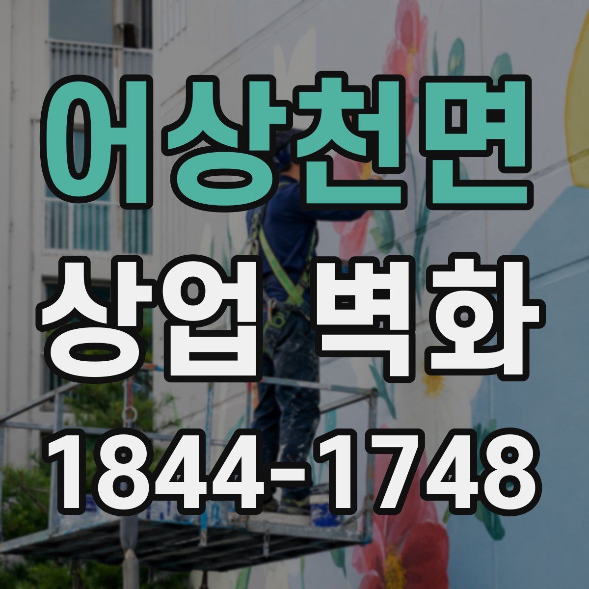 어상천면 상업 벽화