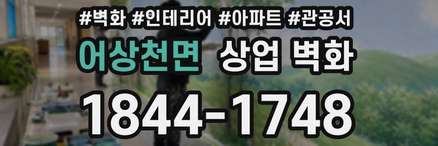 어상천면 상업 벽화