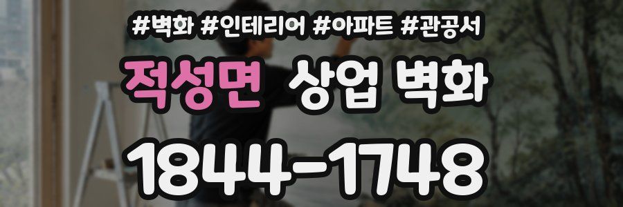적성면 상업 벽화