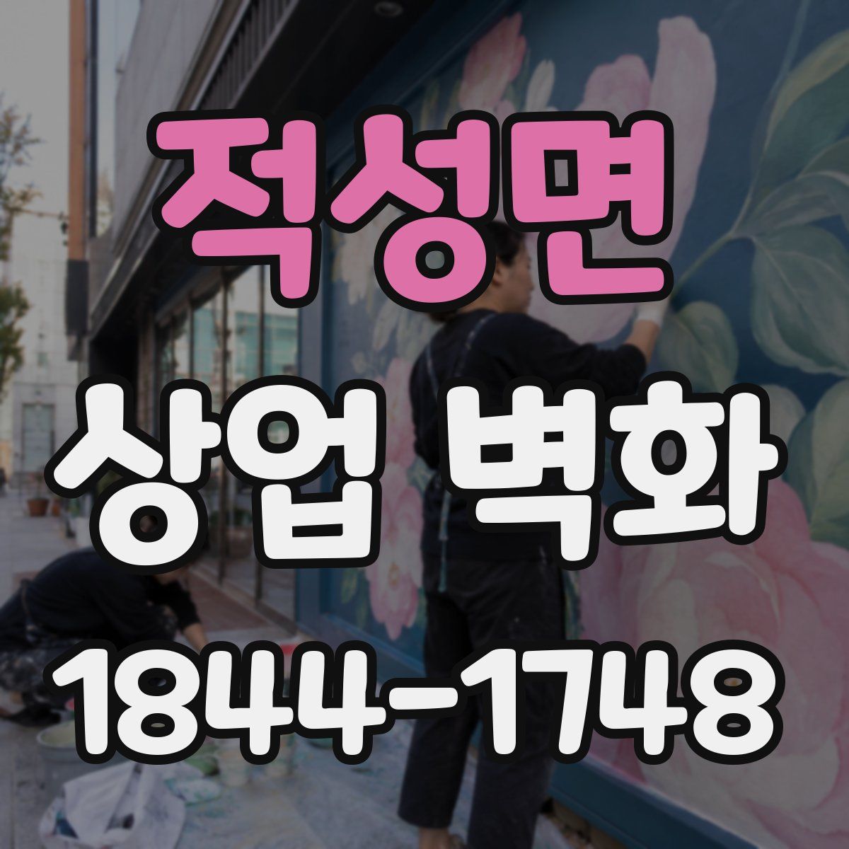 적성면 상업 벽화