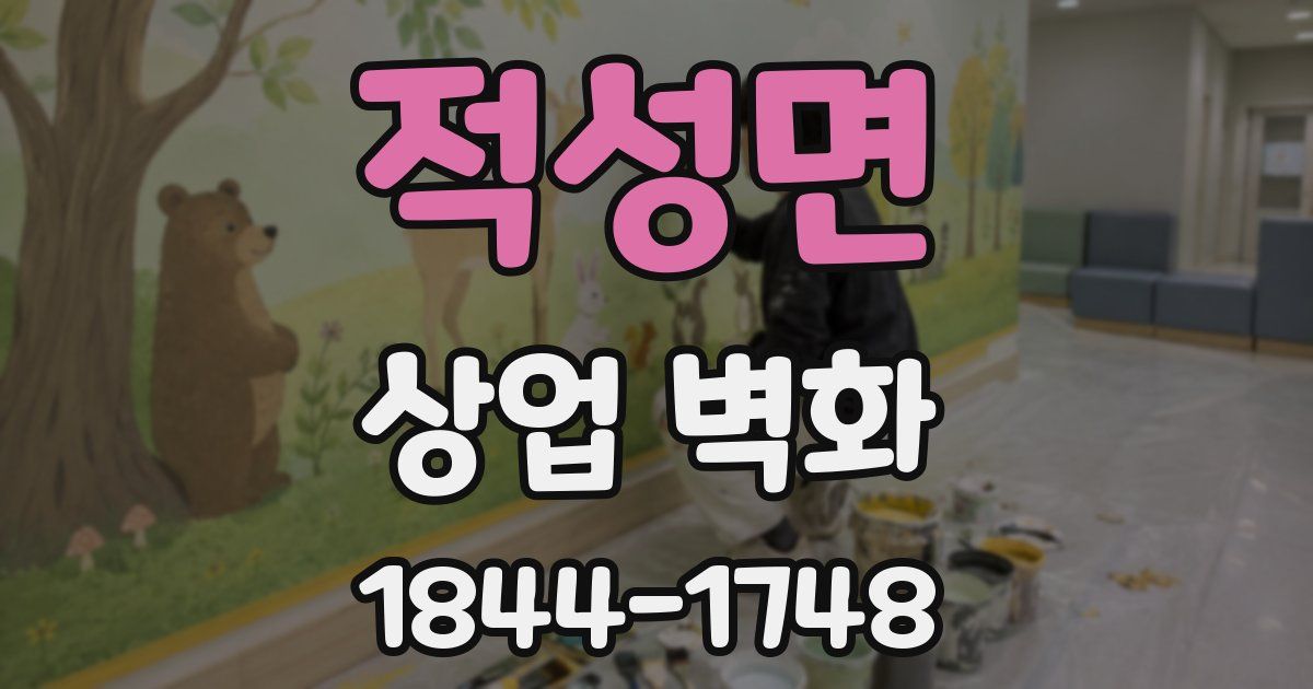 적성면 상업 벽화