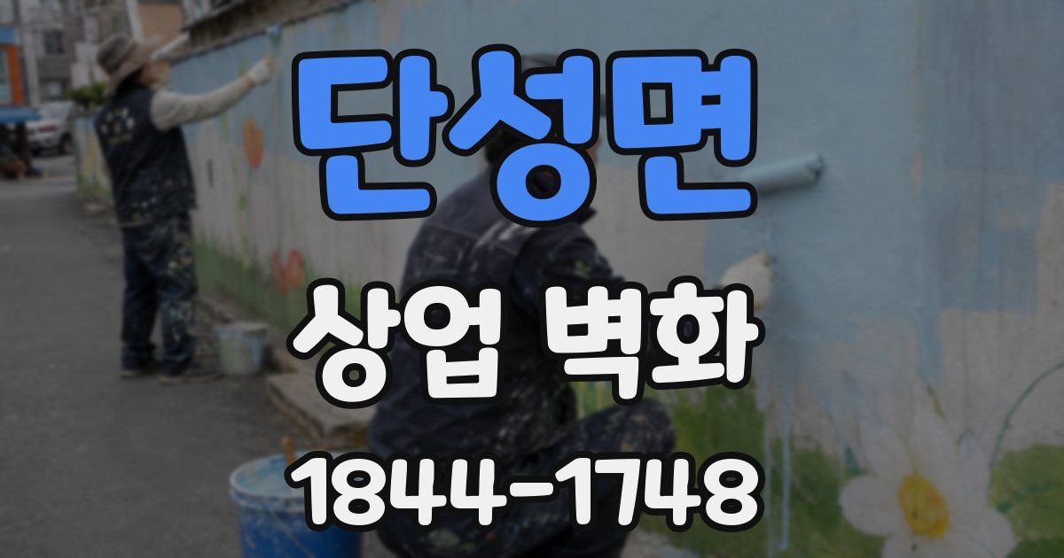 단성면 상업 벽화