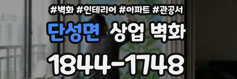 단성면 상업 벽화