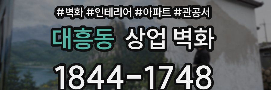 대흥동 상업 벽화