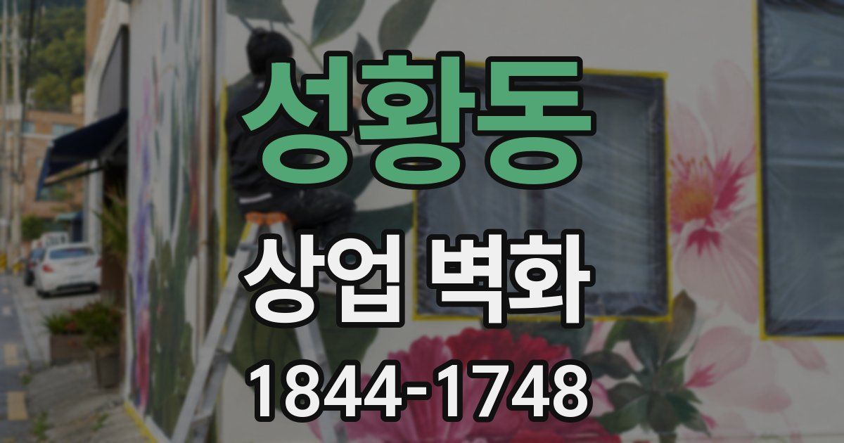 성황동 상업 벽화