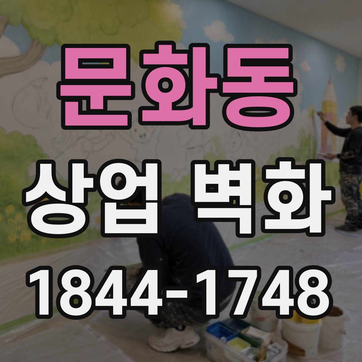 문화동 상업 벽화