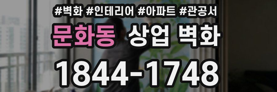 문화동 상업 벽화