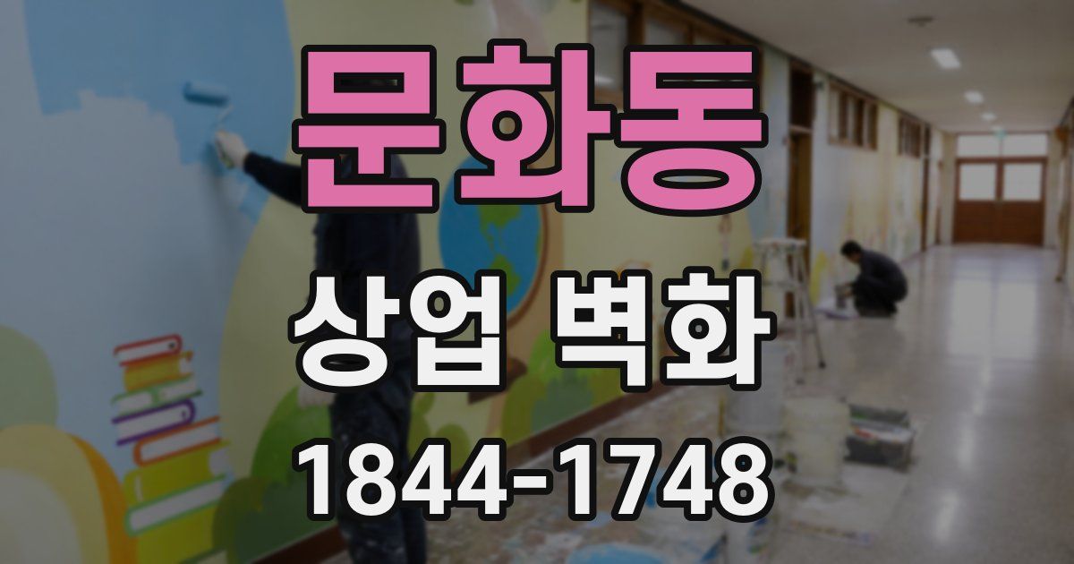문화동 상업 벽화