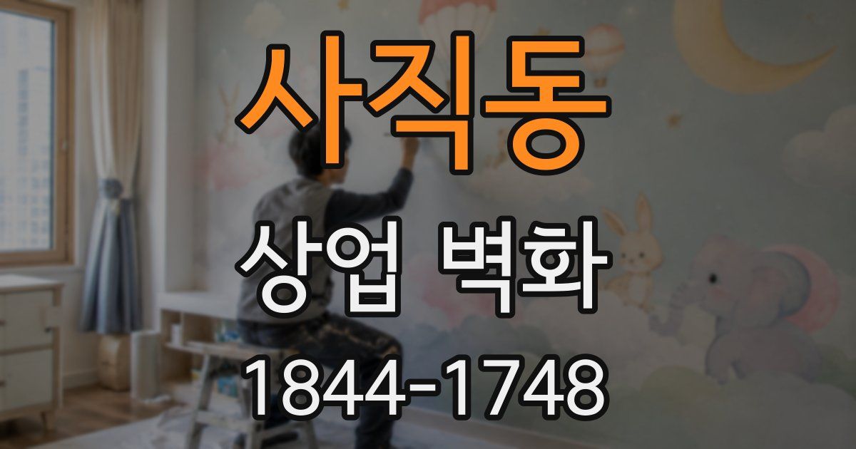 사직동 상업 벽화