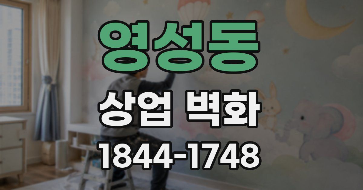 영성동 상업 벽화