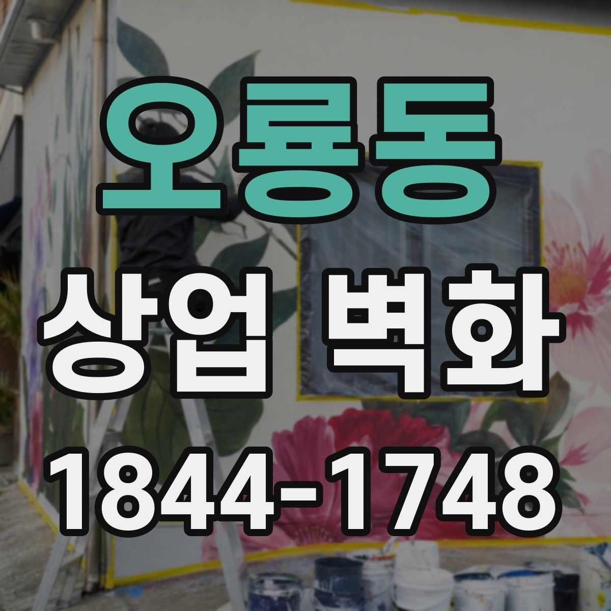 오룡동 상업 벽화