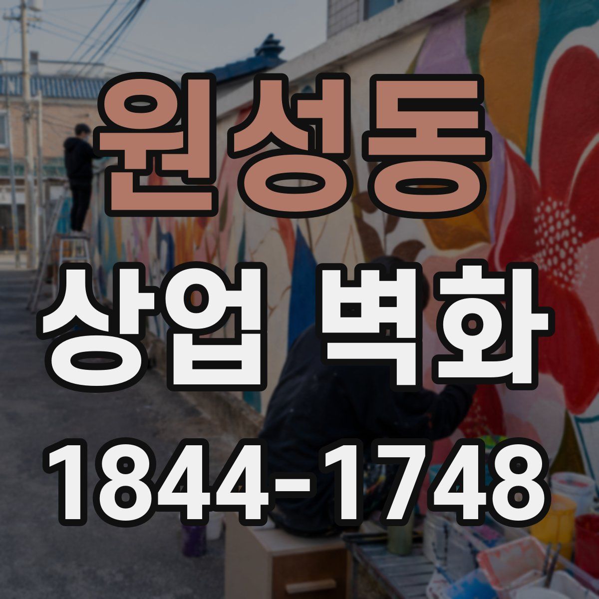 원성동 상업 벽화