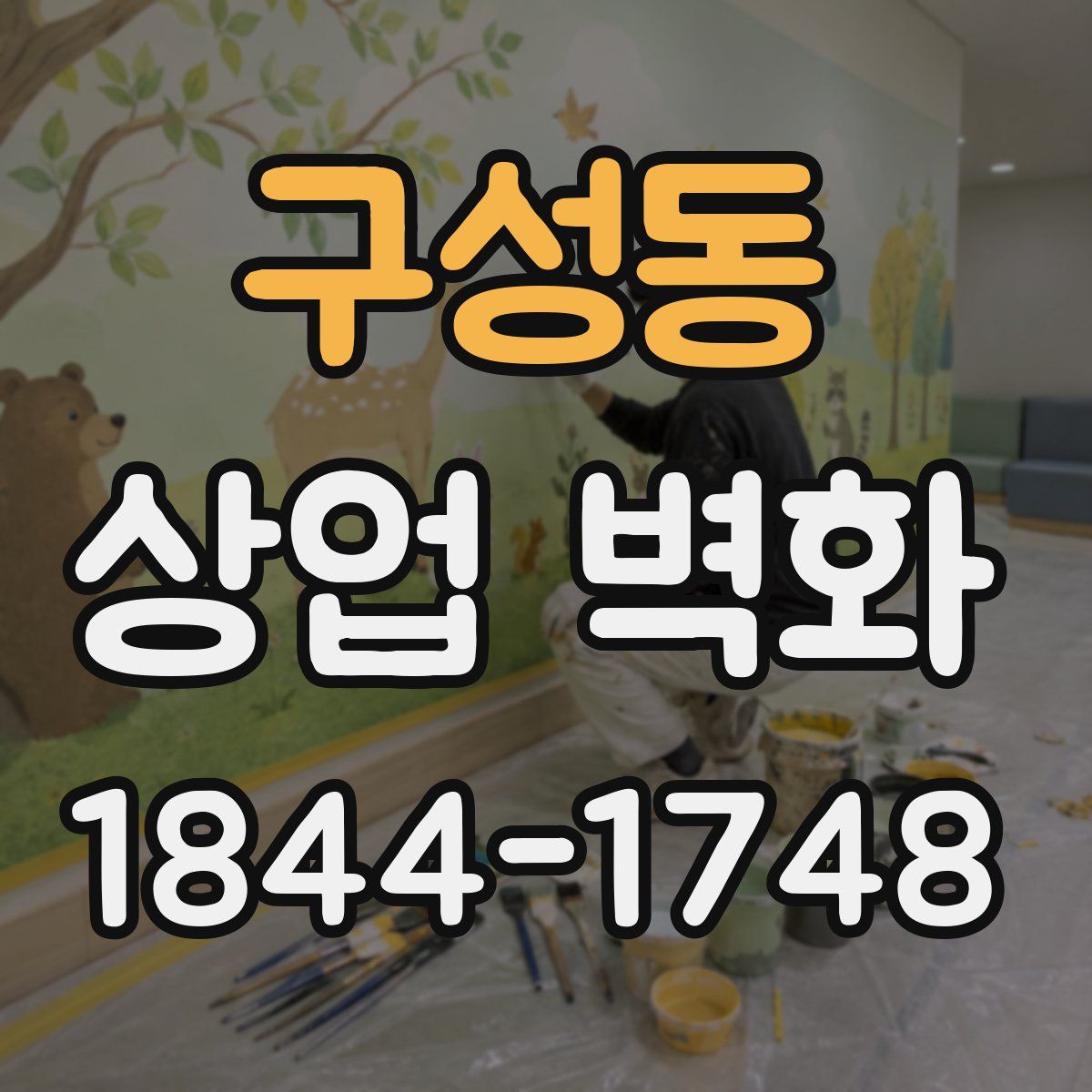 구성동 상업 벽화