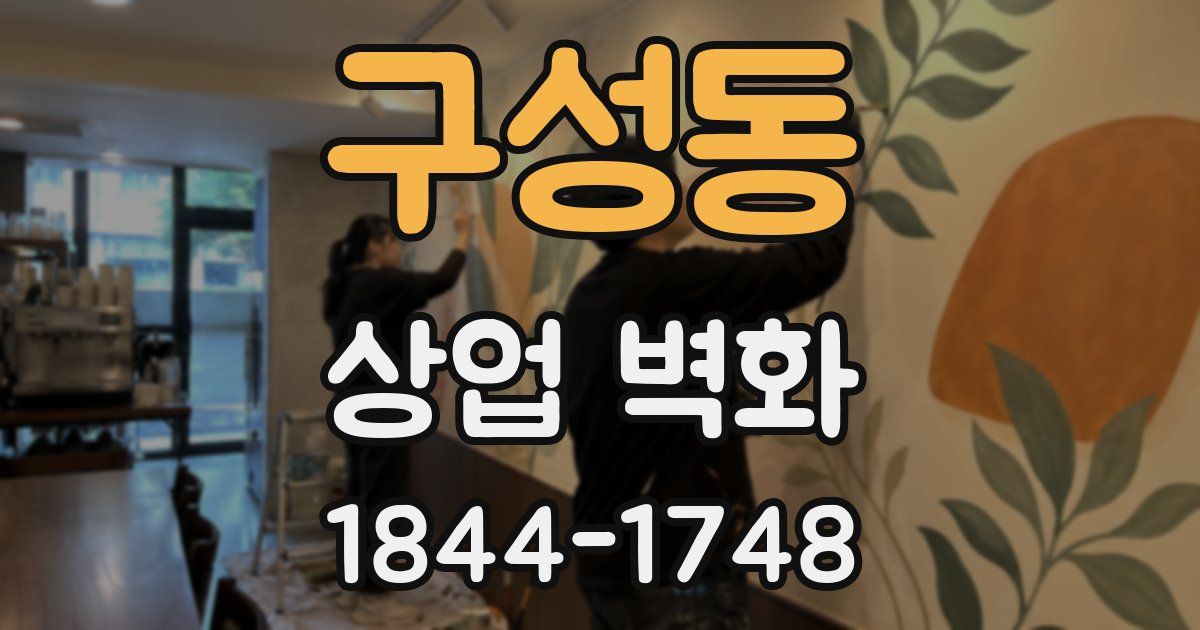 구성동 상업 벽화