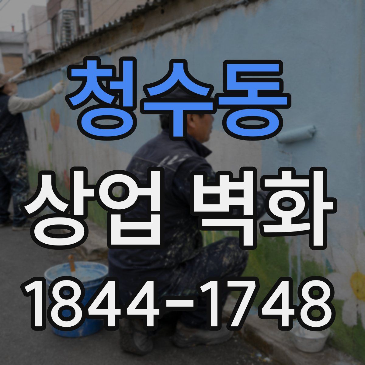 청수동 상업 벽화