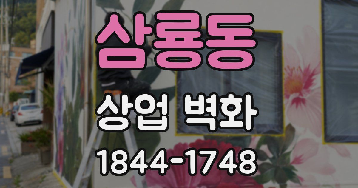 삼룡동 상업 벽화