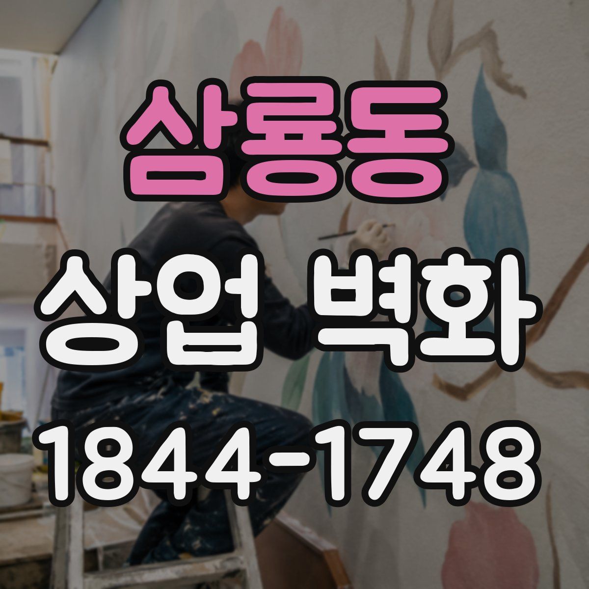 삼룡동 상업 벽화