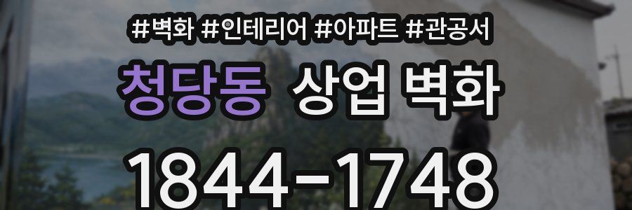 청당동 상업 벽화