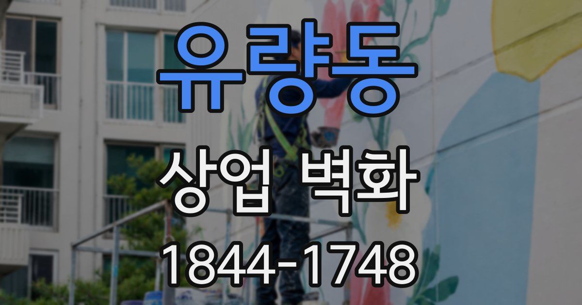 유량동 상업 벽화