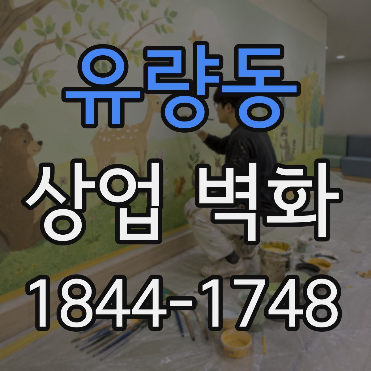 유량동 상업 벽화