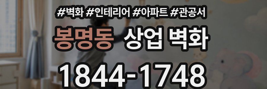 봉명동 상업 벽화