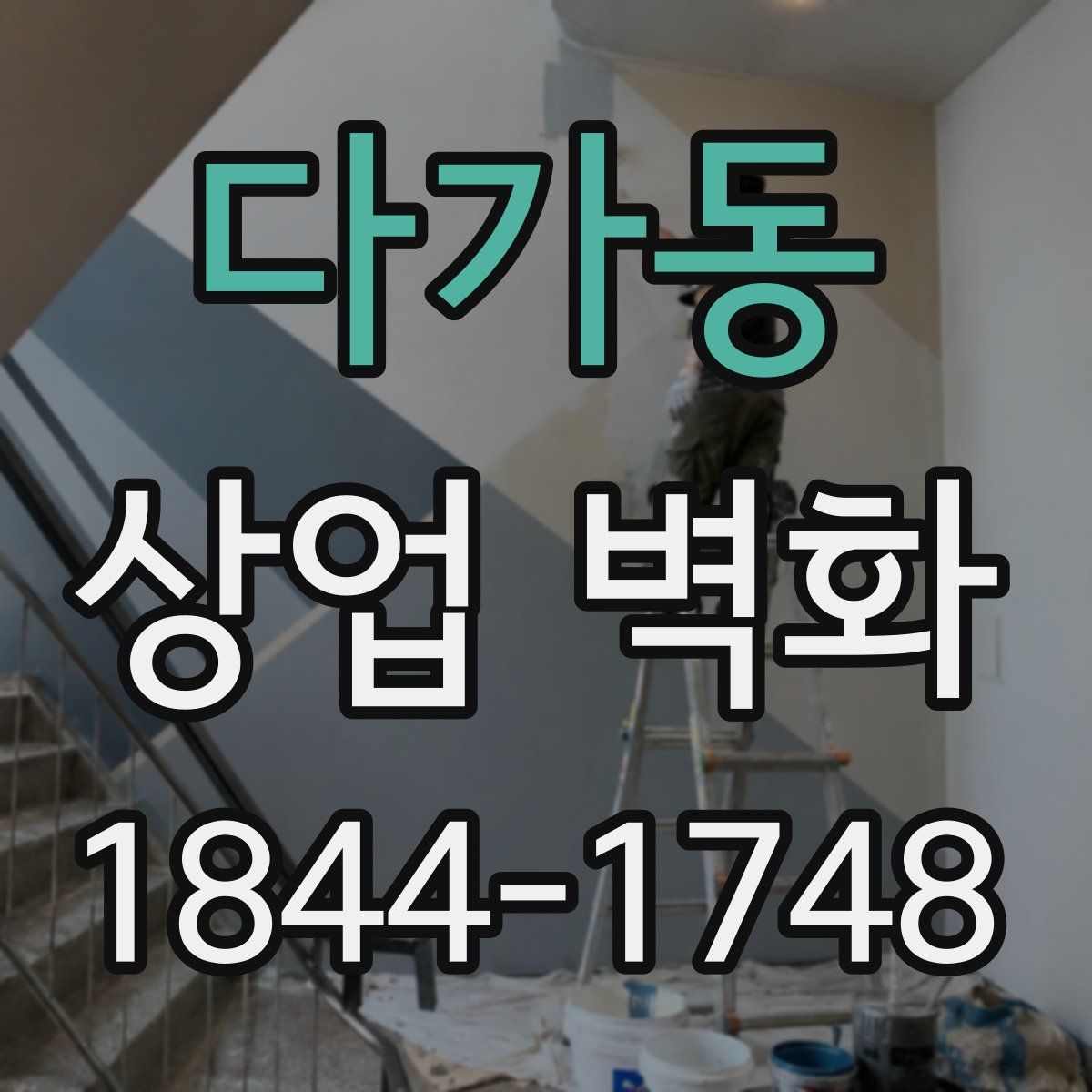 다가동 상업 벽화