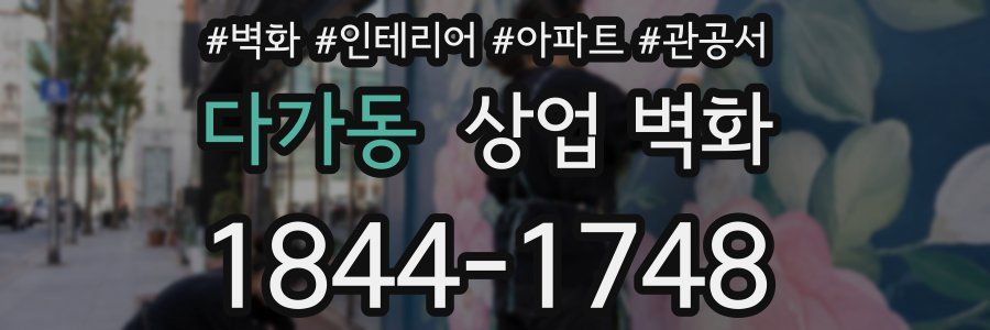 다가동 상업 벽화