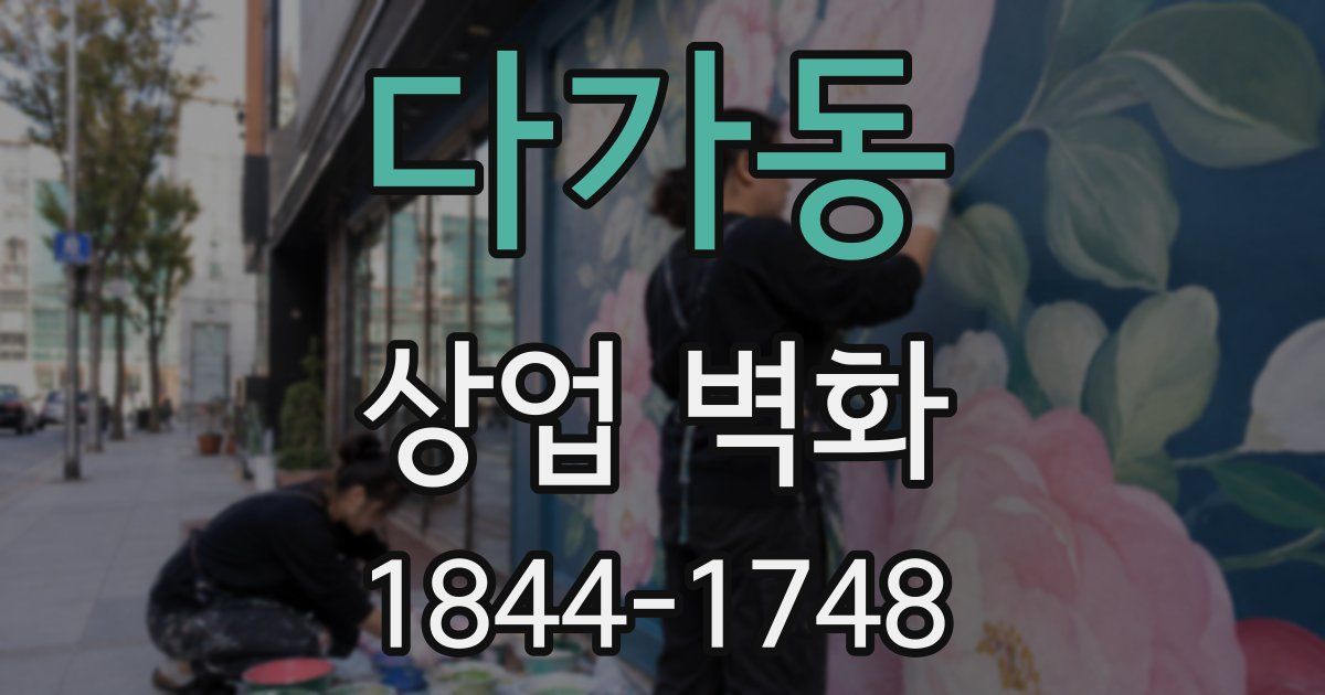 다가동 상업 벽화