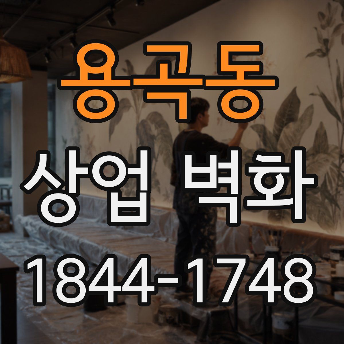 용곡동 상업 벽화