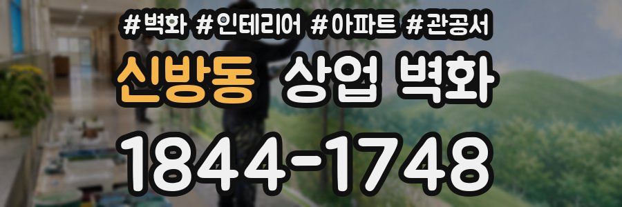 신방동 상업 벽화