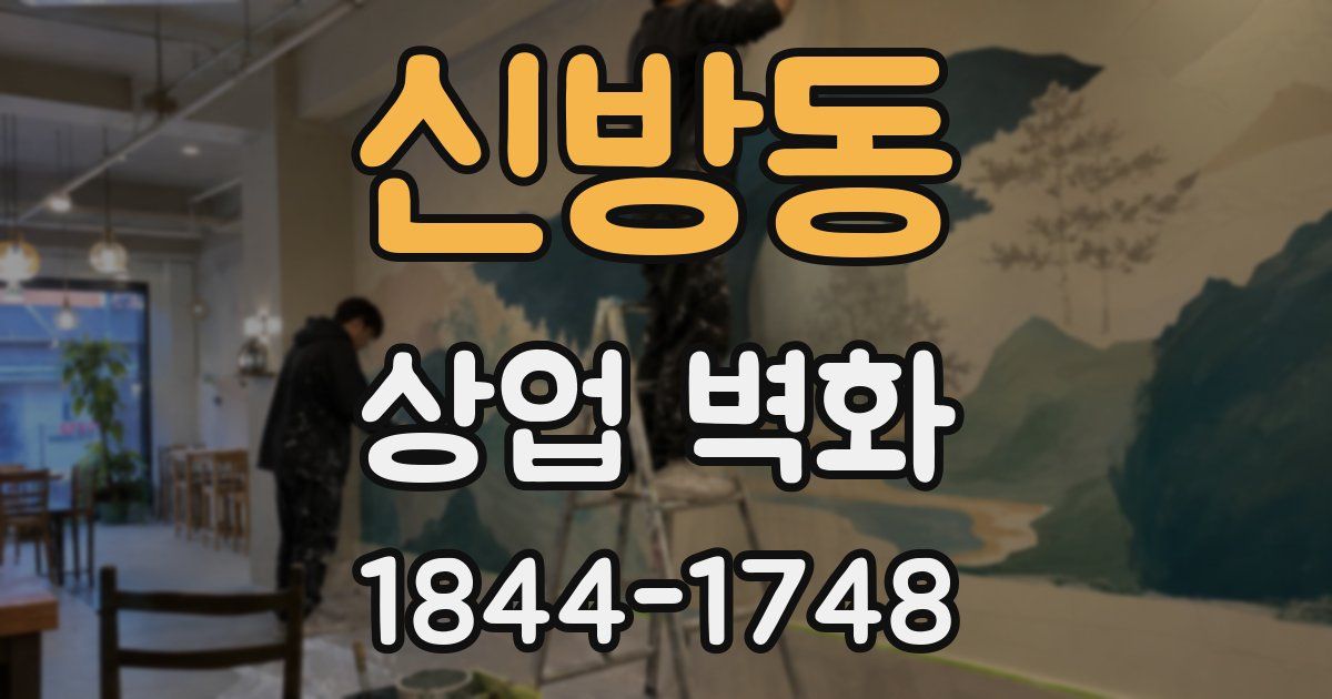 신방동 상업 벽화