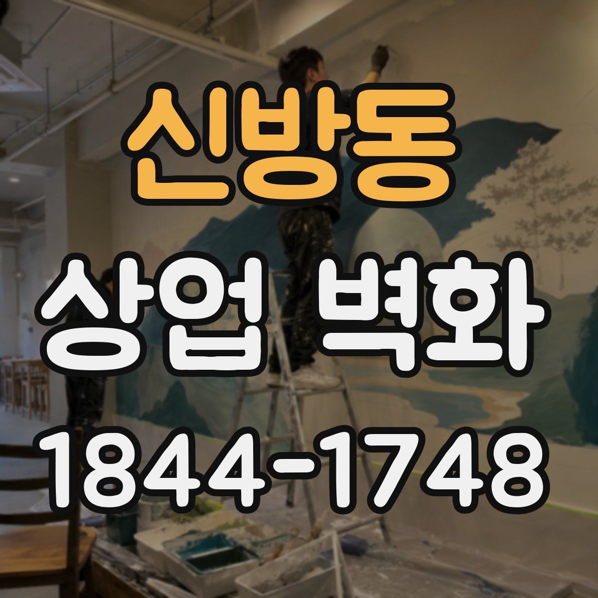 신방동 상업 벽화
