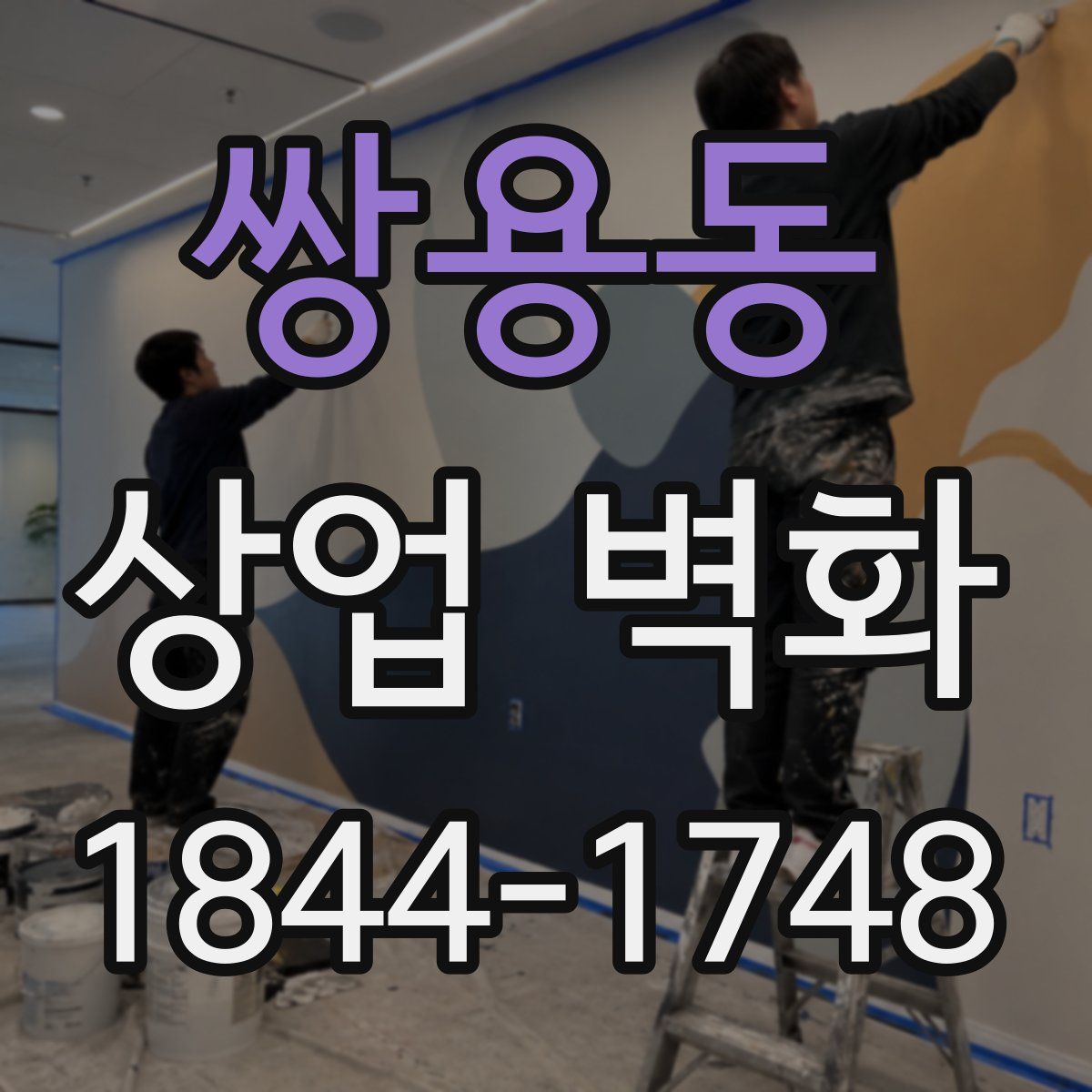 쌍용동 상업 벽화