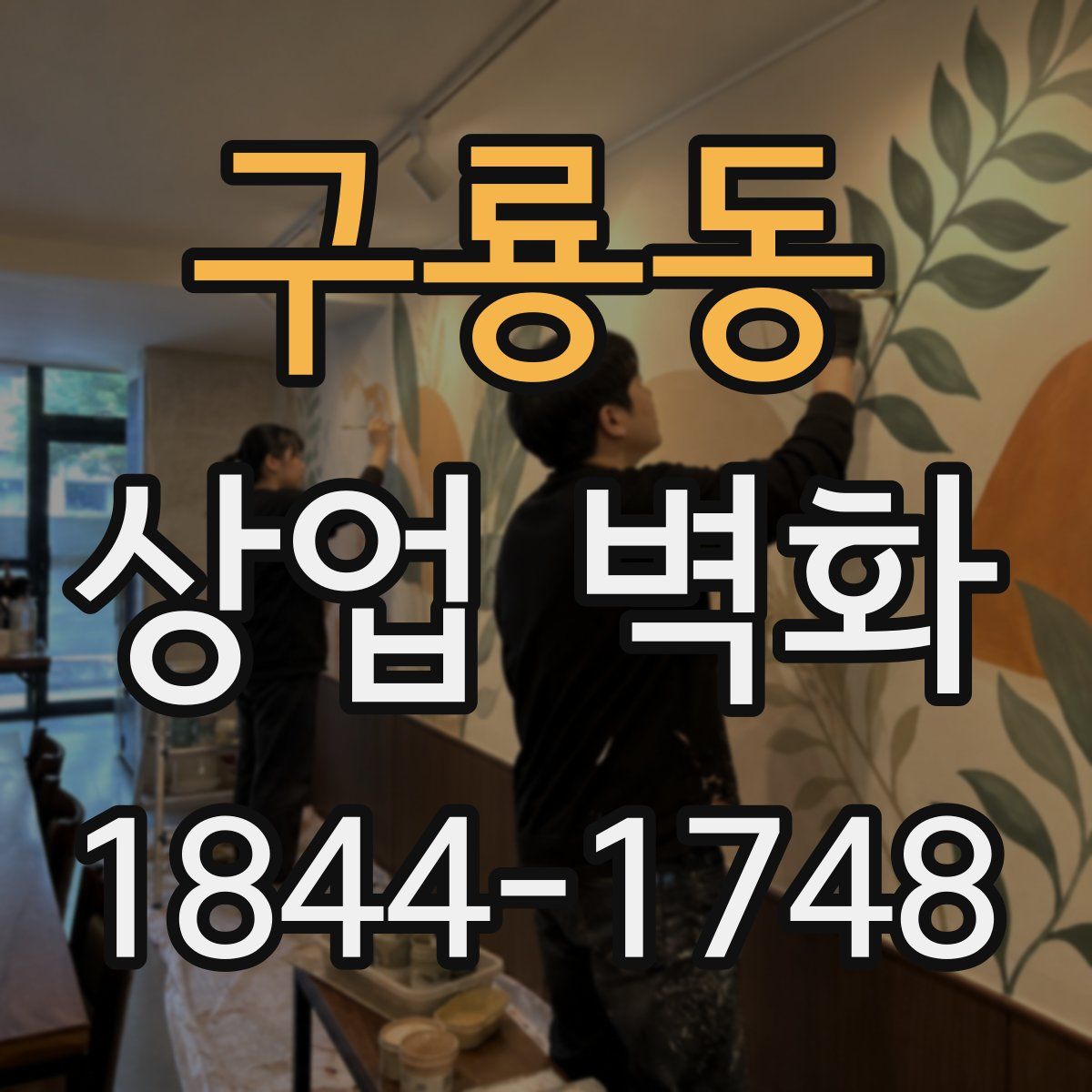구룡동 상업 벽화
