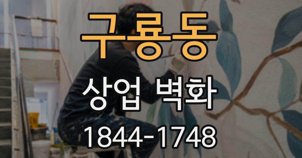 구룡동 상업 벽화