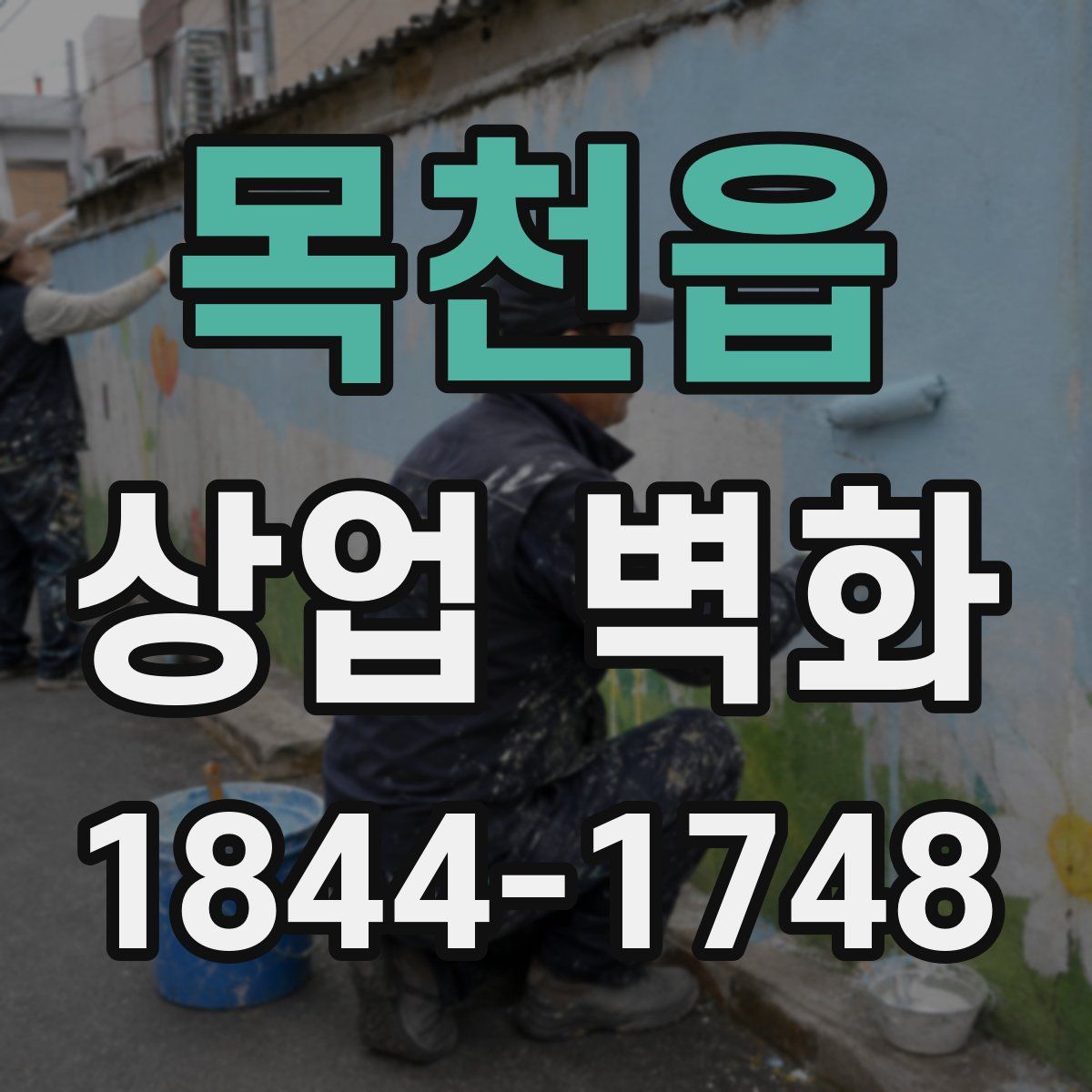 목천읍 상업 벽화