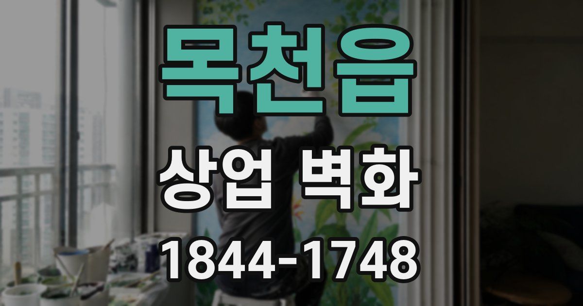 목천읍 상업 벽화