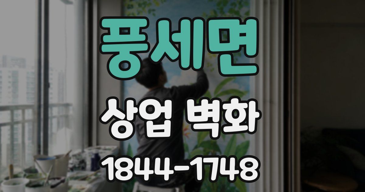 풍세면 상업 벽화