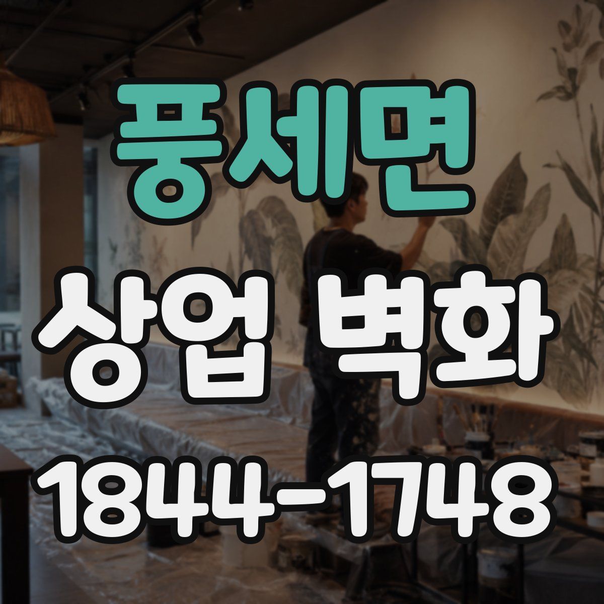 풍세면 상업 벽화