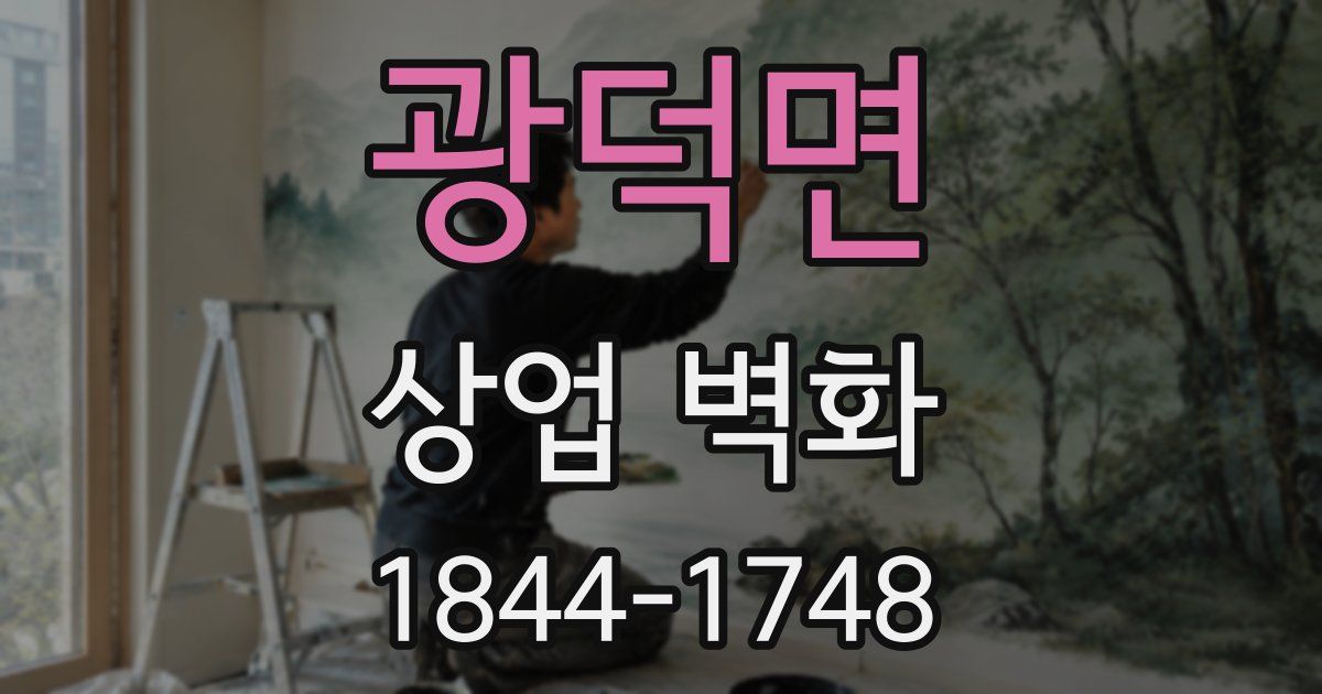 광덕면 상업 벽화
