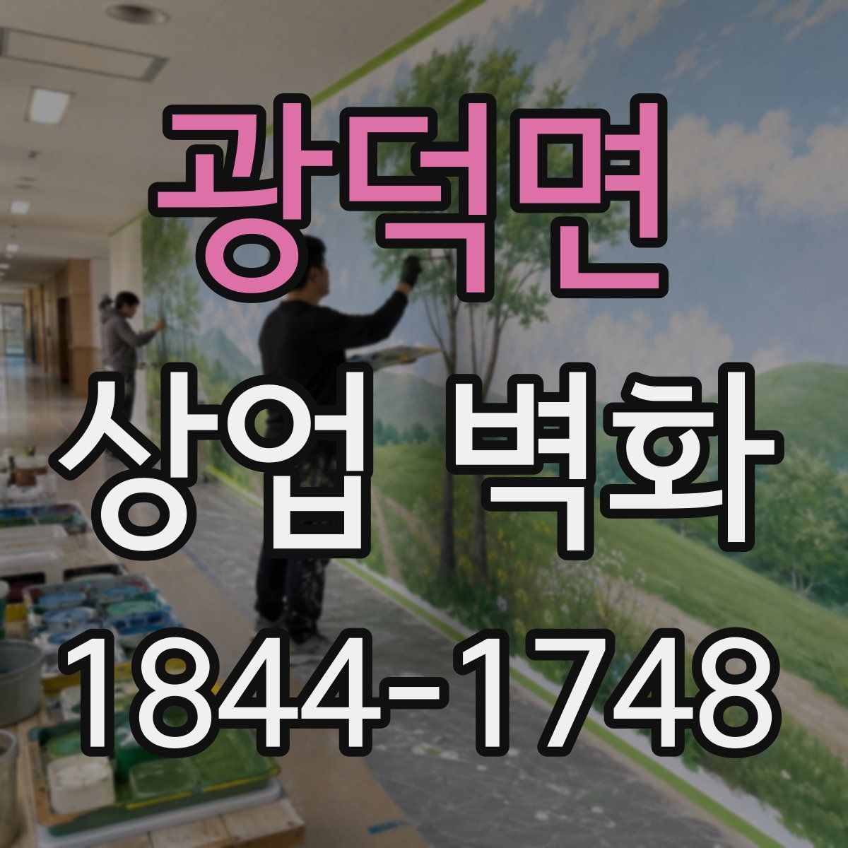 광덕면 상업 벽화