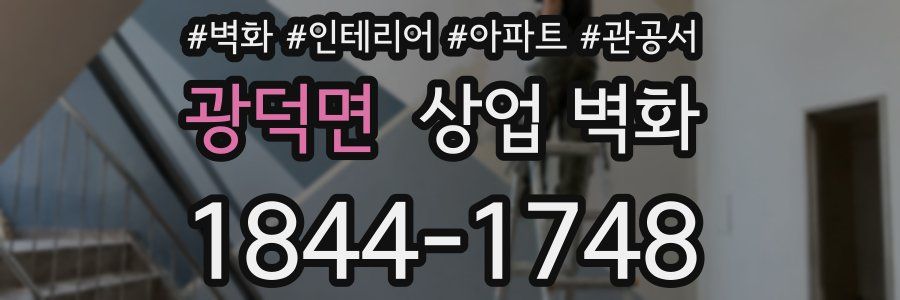 광덕면 상업 벽화