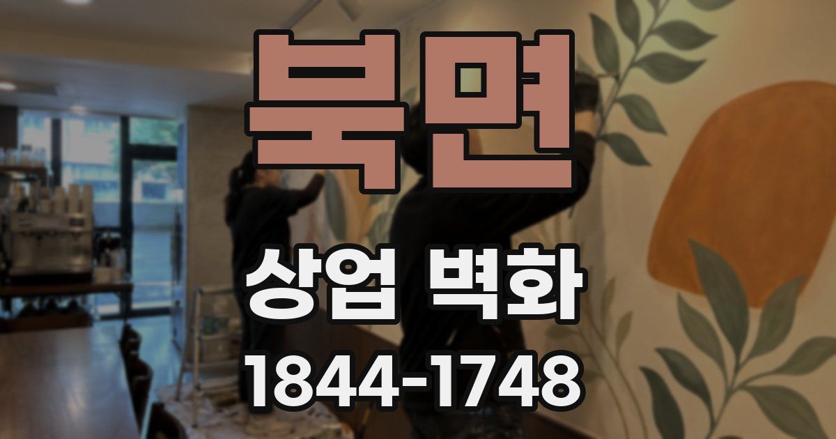 북면 상업 벽화