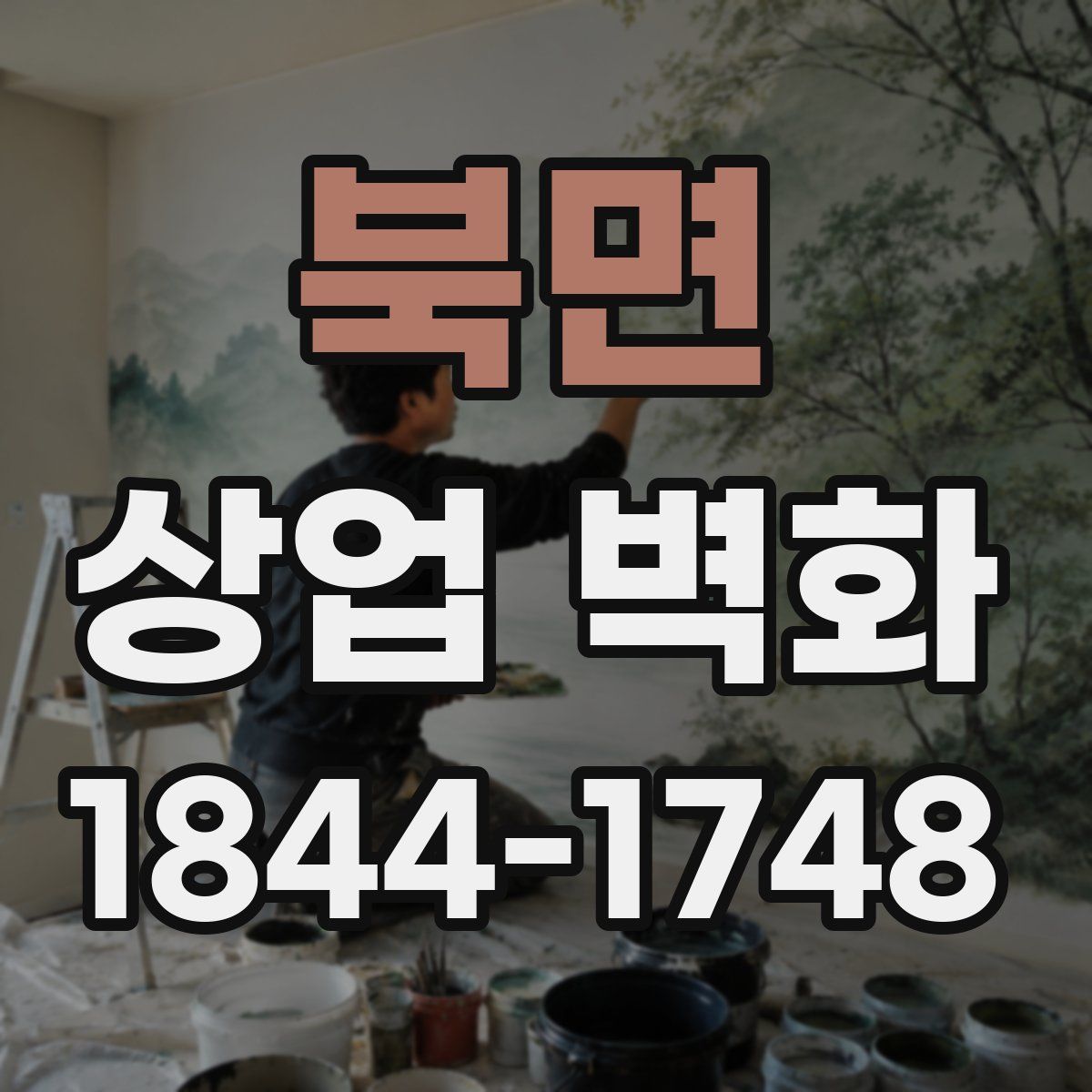 북면 상업 벽화