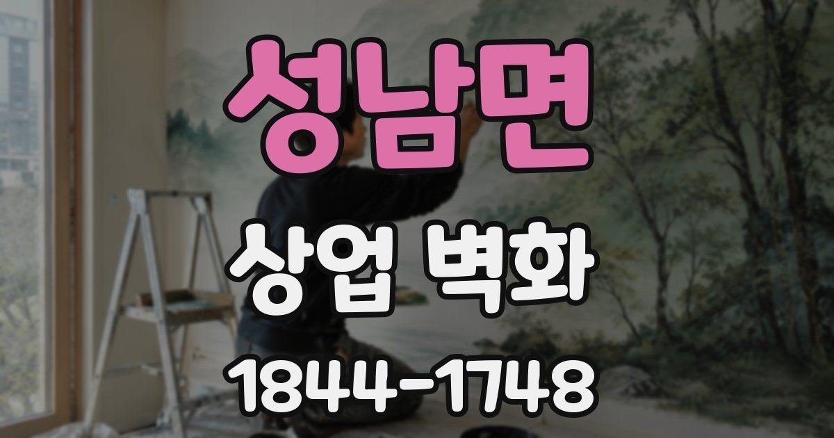 성남면 상업 벽화