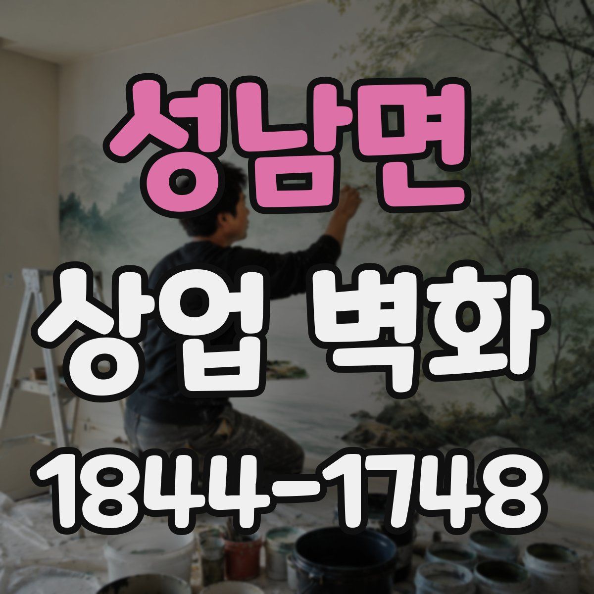성남면 상업 벽화