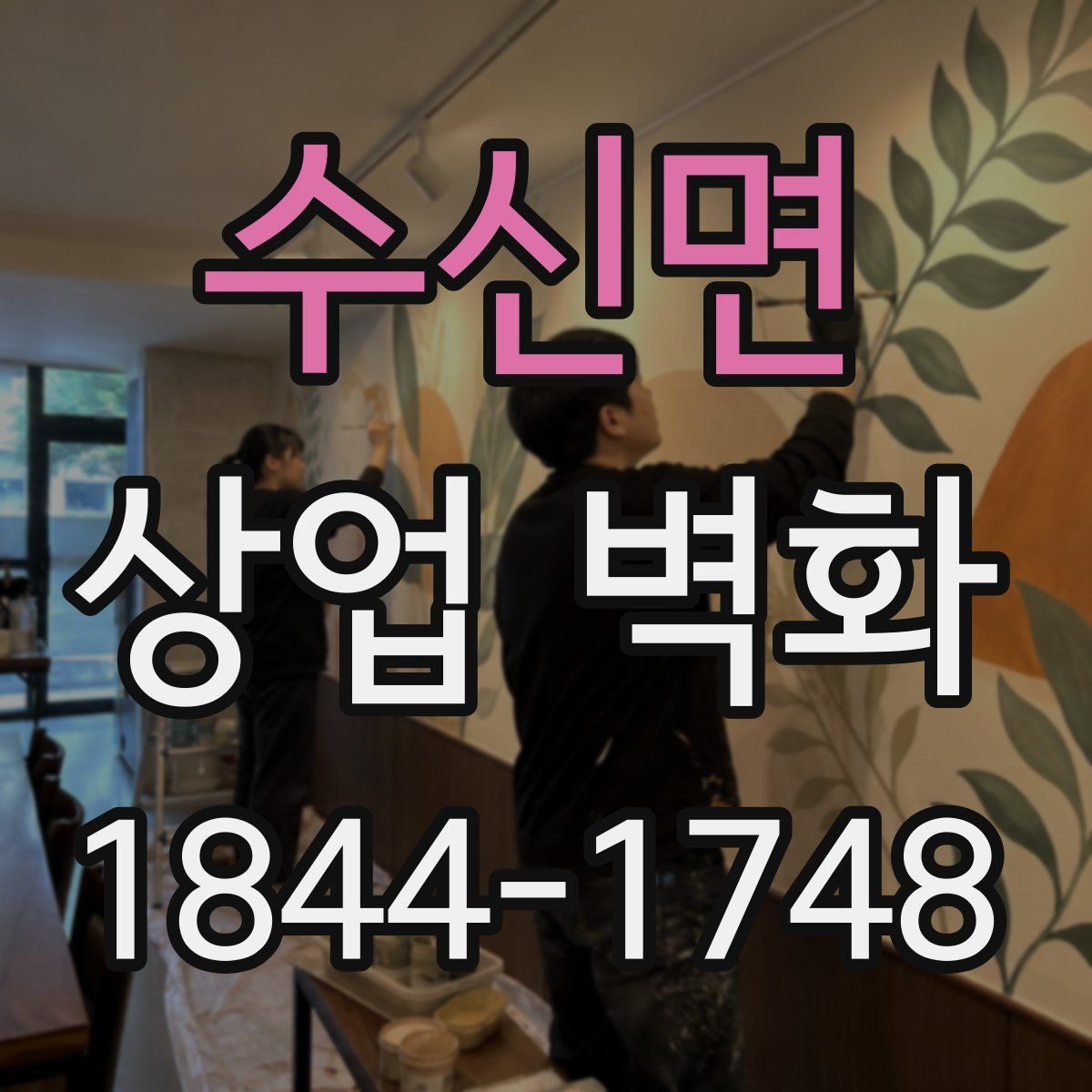 수신면 상업 벽화