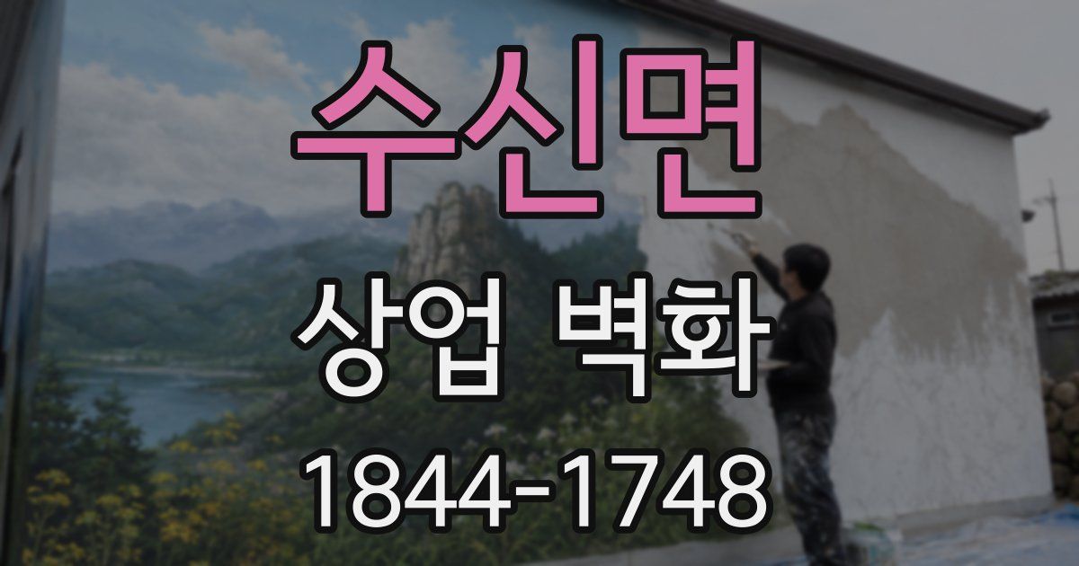 수신면 상업 벽화